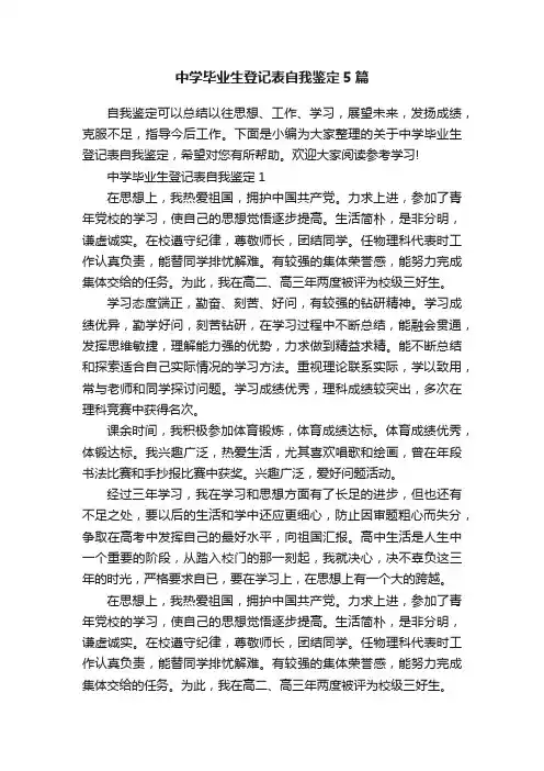 中学毕业生登记表自我鉴定5篇
