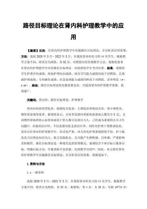路径目标理论在肾内科护理教学中的应用