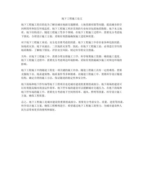 地下工程施工论文