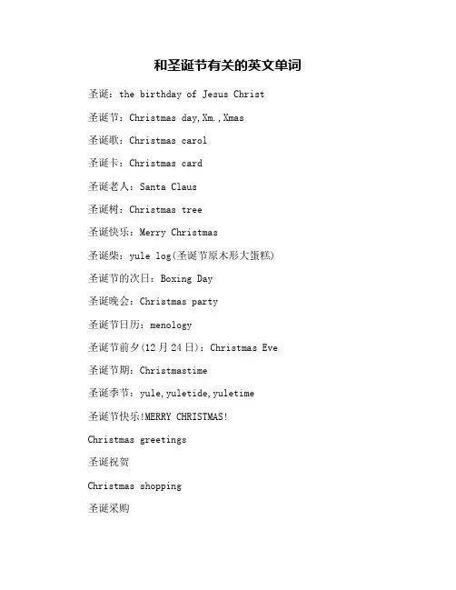 和圣诞节有关的英文单词