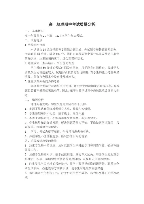 高一地理半期考试质量分析