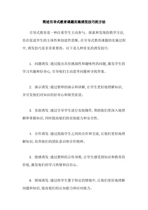 简述引导式教育课题实施诱发技巧的方法