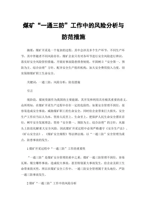 煤矿“一通三防”工作中的风险分析与防范措施