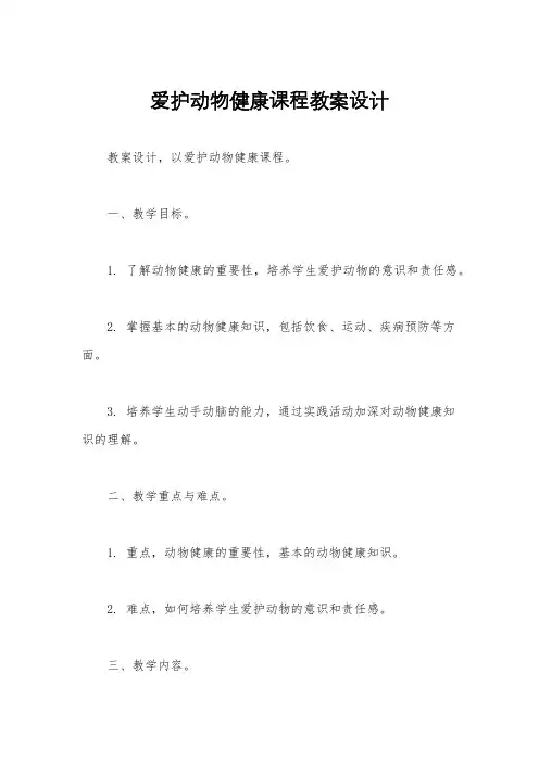 爱护动物健康课程教案设计