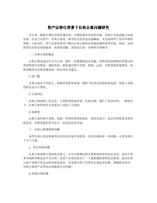 资产证券化背景下长租公寓问题研究