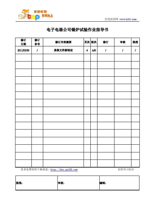 电子电器公司锡炉试验作业指导书