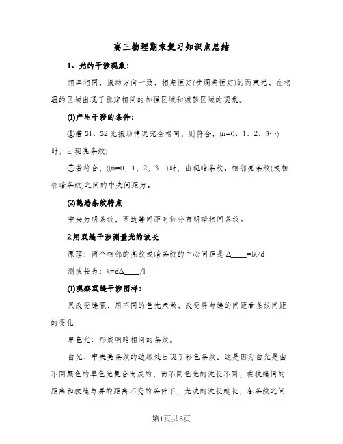 高三物理期末复习知识点总结（3篇）