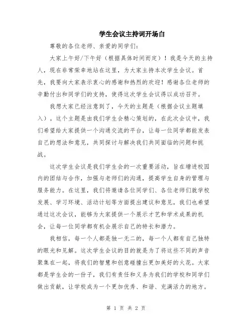 学生会议主持词开场白