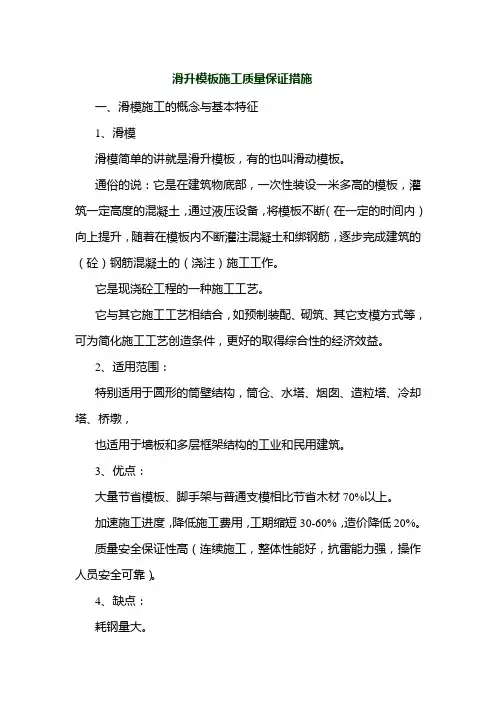 滑升模板施工质量保证措施