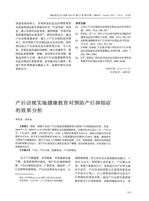 产后访视实施健康教育对预防产后抑郁症的效果分析