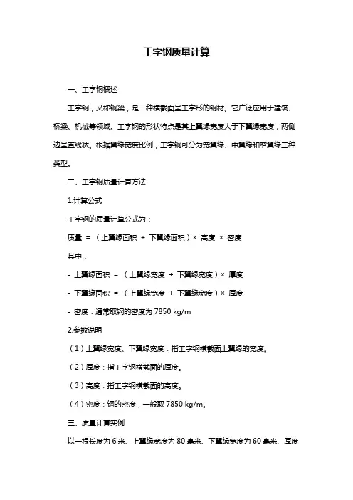 工字钢质量计算
