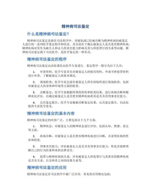 精神病司法鉴定