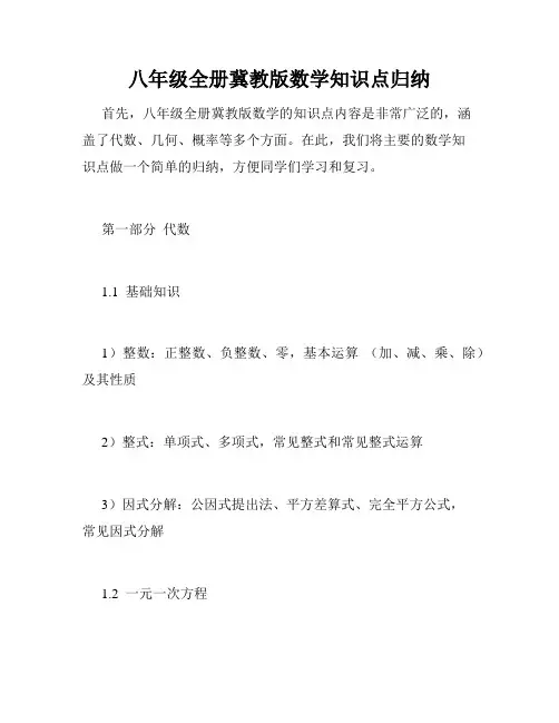 八年级全册冀教版数学知识点归纳