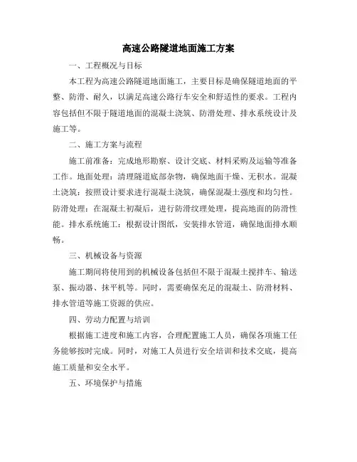高速公路隧道地面施工方案