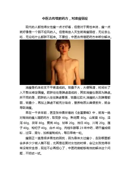 中医古传增肥药方，对准瘦弱症