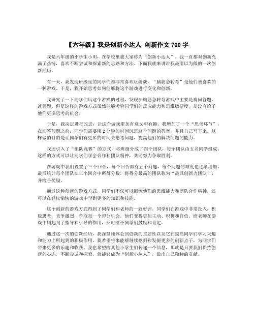 【六年级】我是创新小达人 创新作文700字