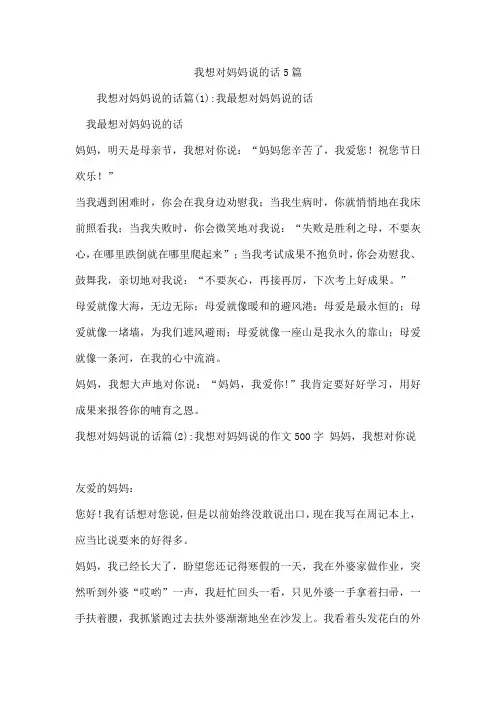 我想对妈妈说的话5篇
