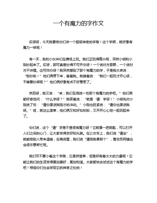 一个有魔力的字作文