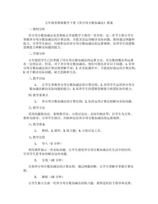 五年级苏教版数学下册《异分母分数加减法》教案