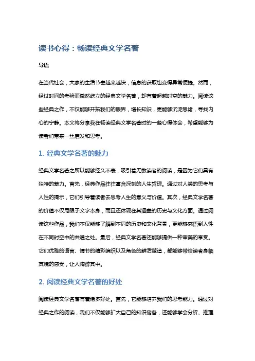 读书心得：畅读经典文学名著