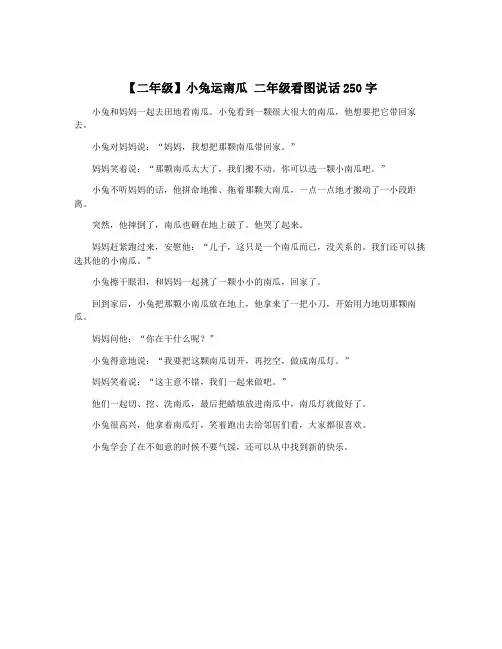【二年级】小兔运南瓜 二年级看图说话250字