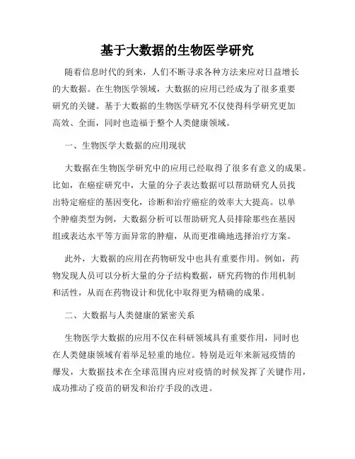 基于大数据的生物医学研究