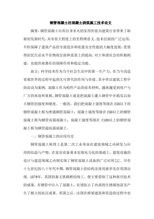 钢管混凝土柱混凝土浇筑施工技术论文