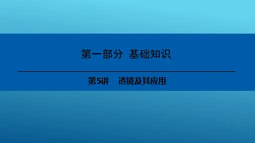 中考物理基础知识：第5讲-透镜及其应用  课件(含答案)