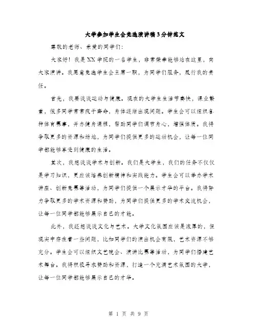 大学参加学生会竞选演讲稿3分钟范文（五篇）