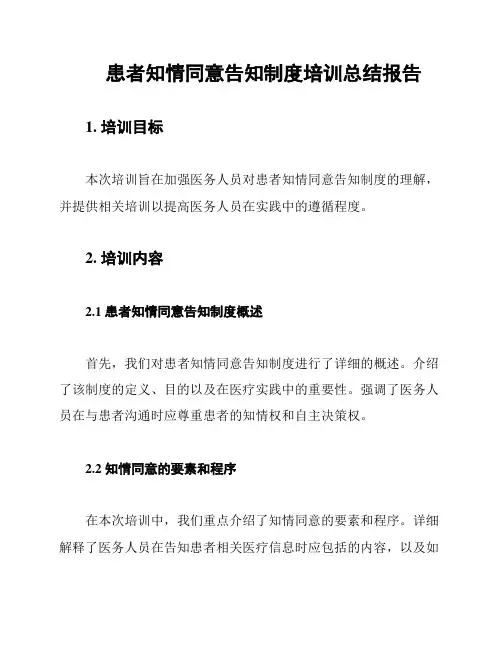 患者知情同意告知制度培训总结报告