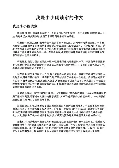 我是小小朗读家的作文