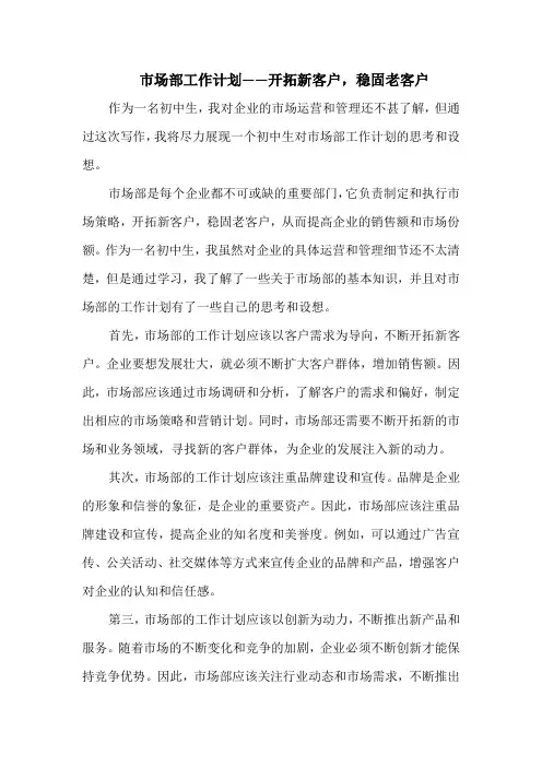 市场部工作计划——开拓新客户,稳固老客户