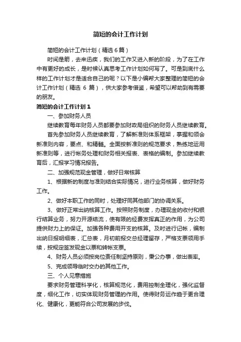 简短的会计工作计划（精选6篇）