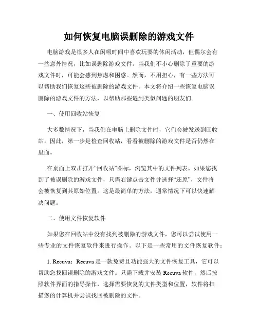如何恢复电脑误删除的游戏文件