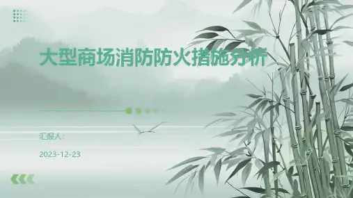 大型商场消防防火措施分析
