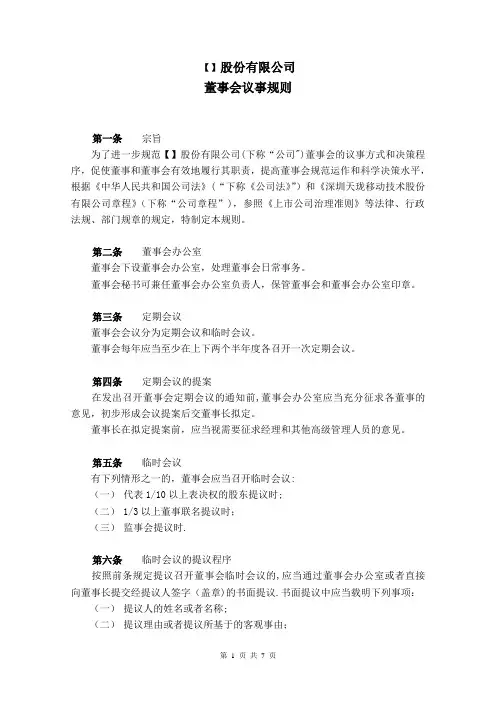 股份公司董事会议事规则(范本)