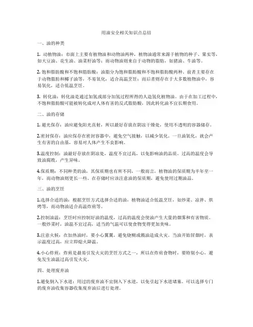 用油安全相关知识点总结
