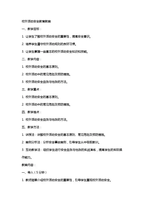 校外活动安全教育教案