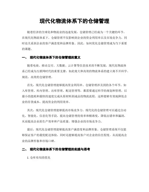 现代化物流体系下的仓储管理