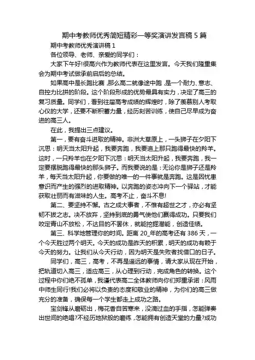 期中考教师优秀简短精彩一等奖演讲发言稿5篇