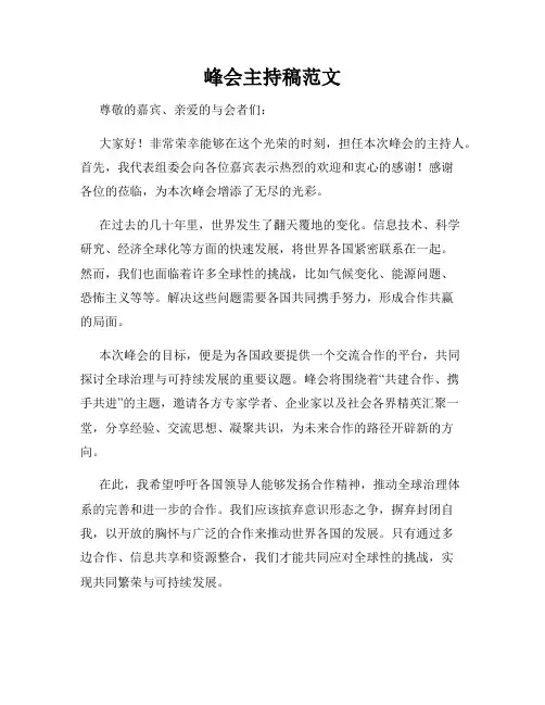 峰会主持稿范文