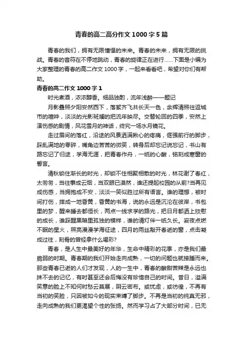 青春的高二高分作文1000字5篇