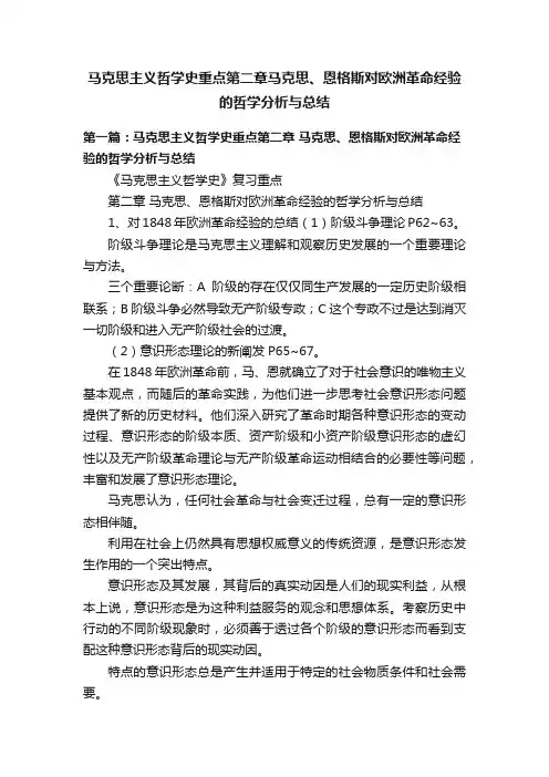 马克思主义哲学史重点第二章马克思、恩格斯对欧洲革命经验的哲学分析与总结
