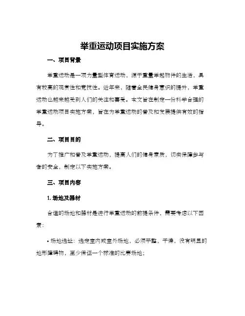 举重运动项目实施方案