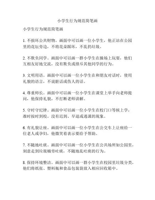 小学生行为规范简笔画