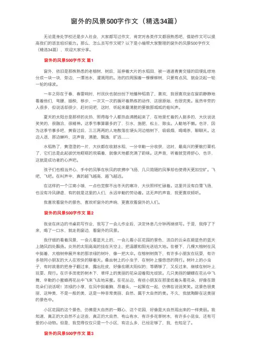 窗外的风景500字作文（精选34篇）