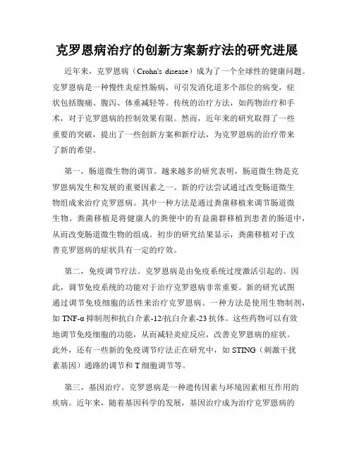 克罗恩病治疗的创新方案新疗法的研究进展