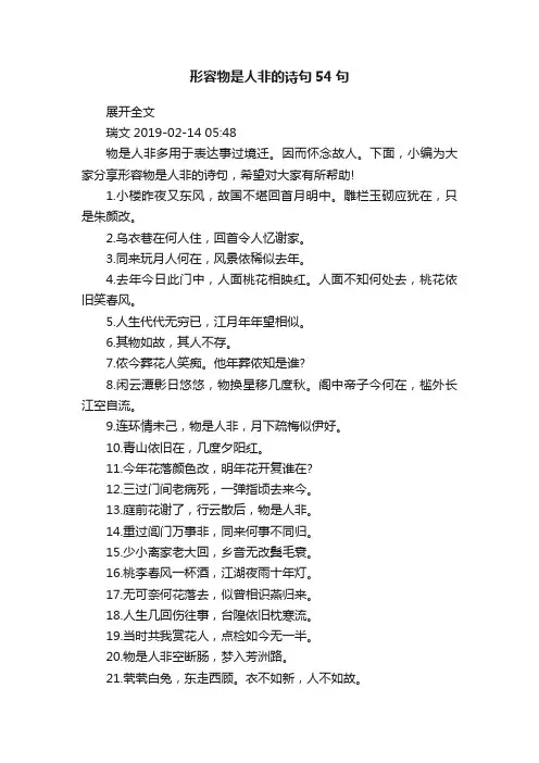 形容物是人非的诗句54句