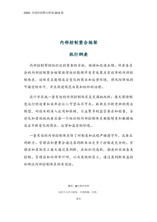 (管理)新内部控制-整合框架(2013版)-中文版