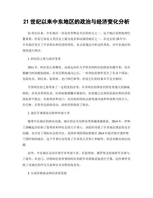 21世纪以来中东地区的政治与经济变化分析